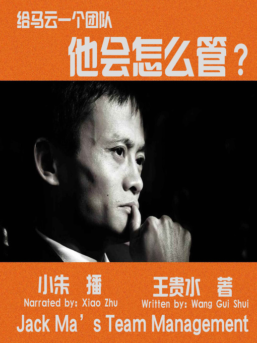 Title details for 给马云一个团队，他会怎么管？ by 王贵水 - Available
